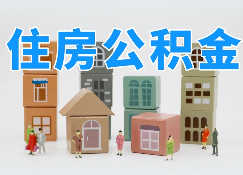 已经有房了想取公积金-长岭公积金代办平台