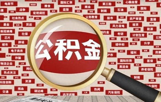公积金可以提取吗-长岭公积金代办平台